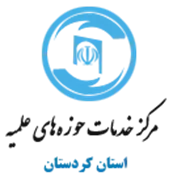 خدمات حوزه های علمیه استان کردستان