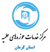 خدمات حوزه های علمیه استان کرمان