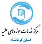 خدمات حوزه های علمیه استان کرمانشاه