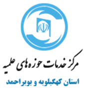 خدمات حوزه های علمیه استان کهگیلویه و بویراحمد