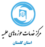خدمات حوزه های علمیه استان گلستان