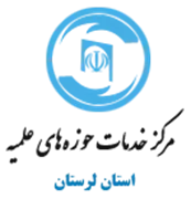 خدمات حوزه های علمیه استان لرستان