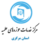 خدمات حوزه های علمیه استان مرکزی