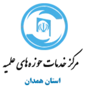 خدمات حوزه های علمیه استان همدان