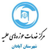 خدمات حوزه های علمیه شهرستان آبادان