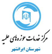 خدمات حوزه های علمیه شهرستان ایرانشهر