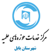 خدمات حوزه های علمیه شهرستان بابل