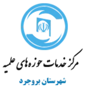 خدمات حوزه های علمیه شهرستان بروجرد