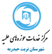 خدمات حوزه های علمیه شهرستان تربت حیدریه