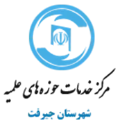 خدمات حوزه های علمیه شهرستان جیرفت