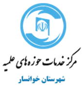 خدمات حوزه های علمیه شهرستان خوانسار