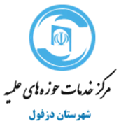 خدمات حوزه های علمیه شهرستان دزفول