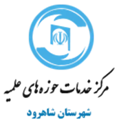 خدمات حوزه های علمیه شهرستان شاهرود