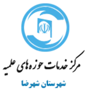 خدمات حوزه های علمیه شهرستان شهرضا