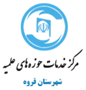 خدمات حوزه های علمیه شهرستان قروه