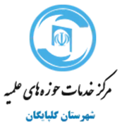 خدمات حوزه های علمیه شهرستان گلپایگان