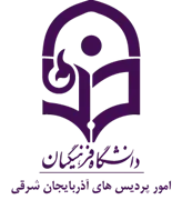 دانشگاه فرهنگیان، مدیریت امور پردیس های استان آذربایجان شرقی