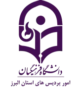 دانشگاه فرهنگیان، مدیریت امور پردیس های استان البرز