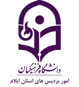 دانشگاه فرهنگیان، مدیریت امور پردیس های استان ایلام