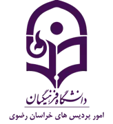دانشگاه فرهنگیان، مدیریت امور پردیس های استان خراسان رضوی