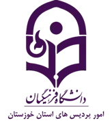 دانشگاه فرهنگیان، مدیریت امور پردیس های استان خوزستان