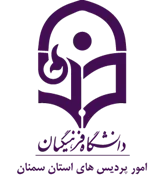دانشگاه فرهنگیان، مدیریت امور پردیس های استان سمنان