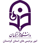 دانشگاه فرهنگیان، مدیریت امور پردیس های استان کردستان