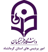 دانشگاه فرهنگیان، مدیریت امور پردیس های استان کرمانشاه