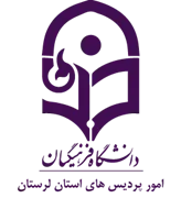 دانشگاه فرهنگیان، مدیریت امور پردیس های استان لرستان