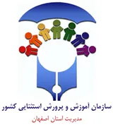 آموزش و پرورش استثنایی استان اصفهان