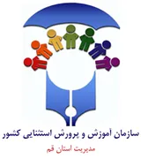 آموزش و پرورش استثنایی استان قم