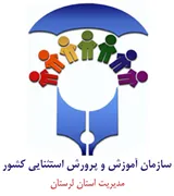 آموزش و پرورش استثنایی استان لرستان