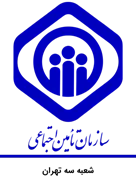 تامین اجتماعی شعبه سه تهران