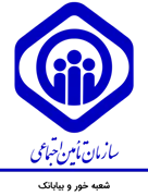 تامین اجتماعی شعبه خور و بیابانک