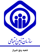 تامین اجتماعی شعبه پنج شیراز