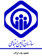 تامین اجتماعی شعبه یک اراک