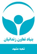 بنیاد تعاون و حرفه آموزی شعبه مشهد
