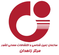 زمین شناسی و اکتشافات معدنی منطقه شرق - مرکز زاهدان