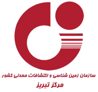 زمین شناسی و اکتشافات معدنی شمال غرب - مرکز تبریز