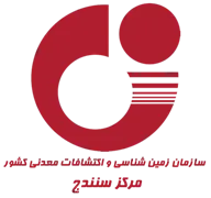 زمین شناسی و اکتشافات معدنی منطقه غرب - مرکز سنندج