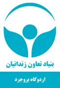 اردوگاه کاردرمانی و حرفه آموزی بروجرد