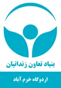 اردوگاه کاردرمانی و حرفه آموزی خرم آباد
