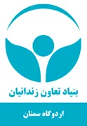 اردوگاه کاردرمانی و حرفه آموزی سمنان
