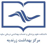 بهداشت زرندیه