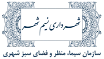 سیما، منظر و فضای سبز شهری شهرداری نسیم شهر