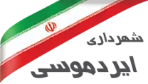 شهرداری ایردموسی