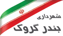 شهرداری بندر گروک