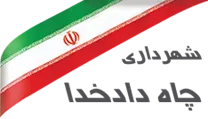 شهرداری چاه دادخدا
