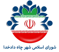 شورای اسلامی شهر چاه دادخدا
