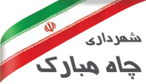 شهرداری چاه مبارک